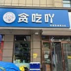 任丘万锦新城B区贪吃吖美食集合店门头实拍RSS方形缩略图