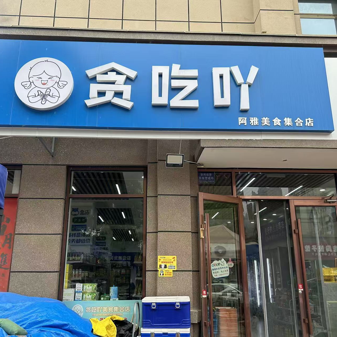 任丘万锦新城B区贪吃吖美食集合店门头实拍方形裁切,招牌显示贪吃吖和阿雅美食集合店