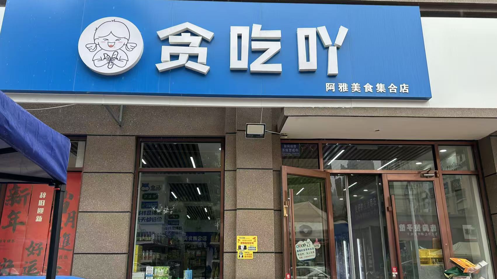 任丘万锦新城B区贪吃吖美食集合店门头实拍宽幅裁切,招牌显示贪吃吖和阿雅美食集合店